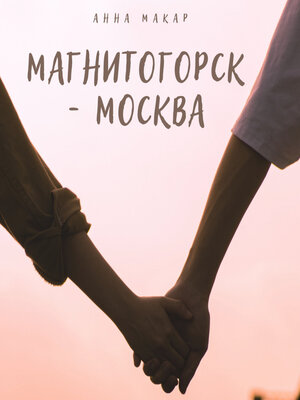 cover image of Магнитогорск – Москва